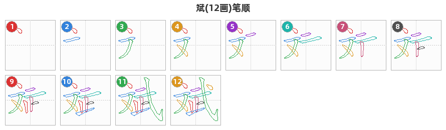 斌笔顺分解图