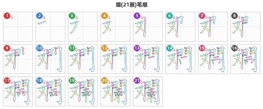 斕笔顺分解图