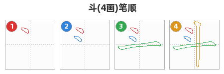 斗笔顺分解图