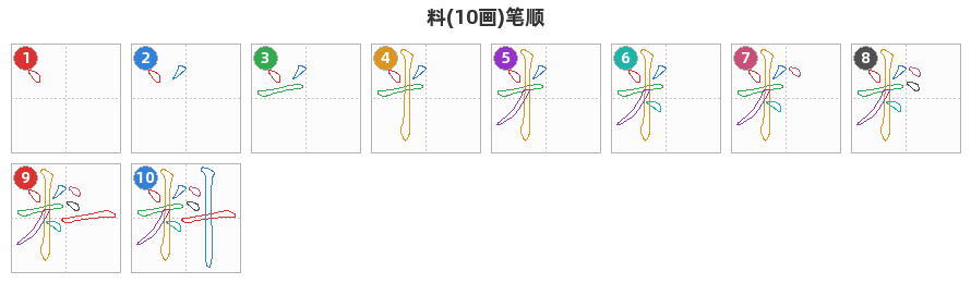 料笔顺分解图