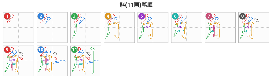 斛笔顺分解图
