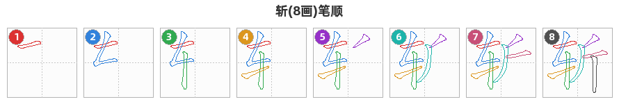 斩笔顺分解图