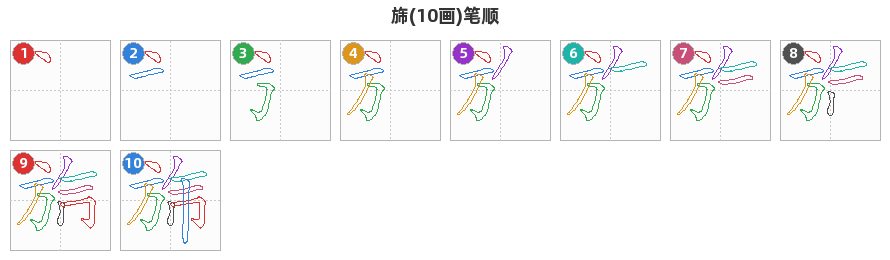 旆笔顺分解图