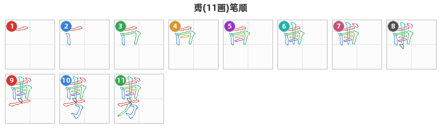 旉笔顺分解图