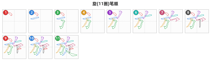 旋笔顺分解图