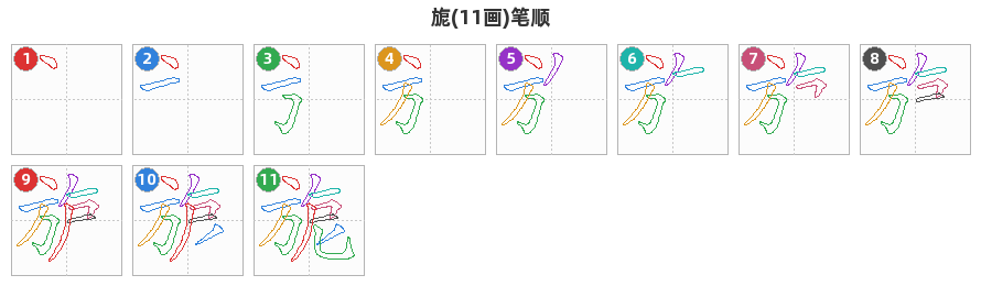 旎笔顺分解图