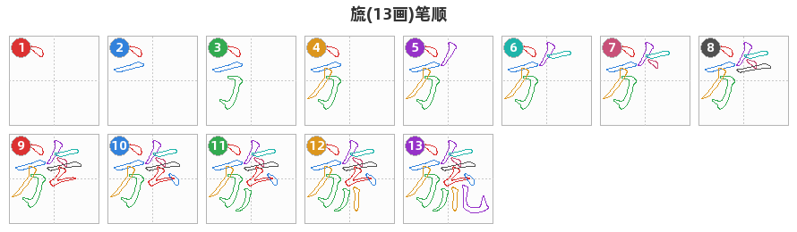 旒笔顺分解图