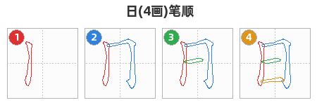日笔顺分解图