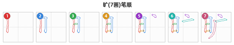 旷笔顺分解图
