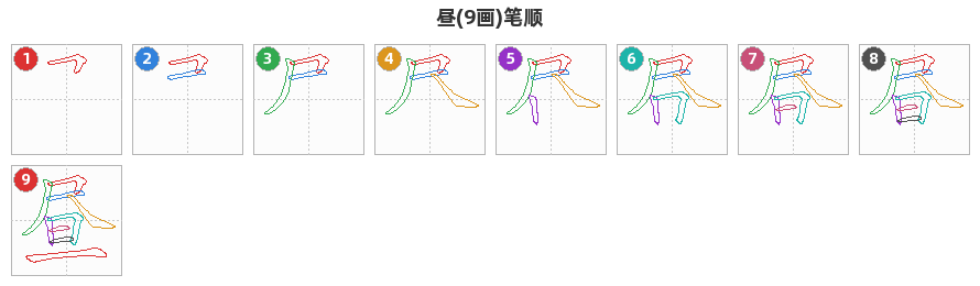 昼笔顺分解图