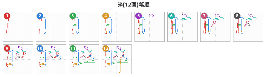 晬笔顺分解图