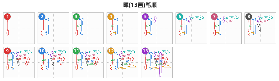 暉笔顺分解图