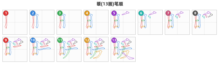 暖笔顺分解图