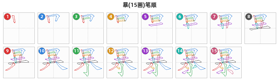 暴笔顺分解图