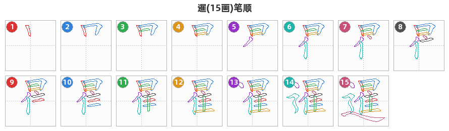 暹笔顺分解图
