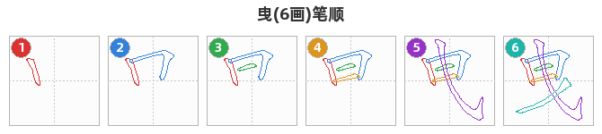 曳笔顺分解图