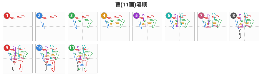 曹笔顺分解图
