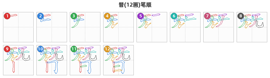 朁笔顺分解图