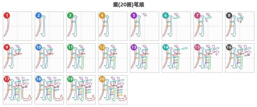 朧笔顺分解图
