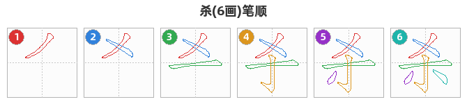 杀笔顺分解图
