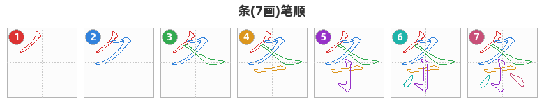 条笔顺分解图