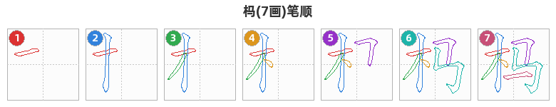 杩笔顺分解图