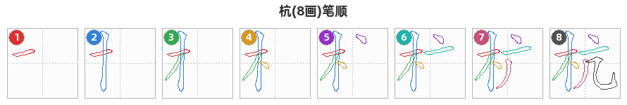 杭笔顺分解图