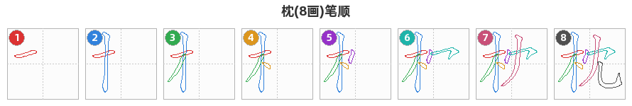 枕笔顺分解图