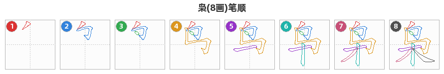 枭笔顺分解图