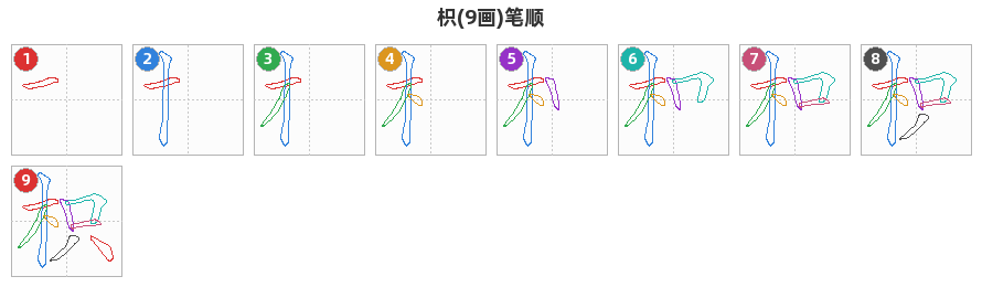枳笔顺分解图