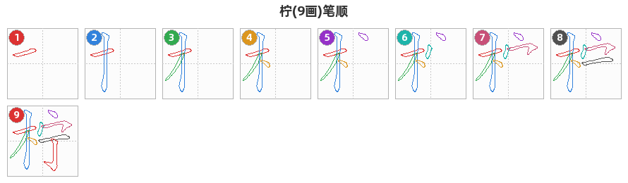 柠笔顺分解图