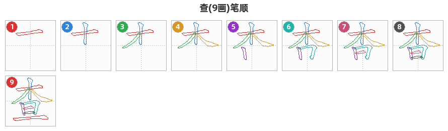 查笔顺分解图