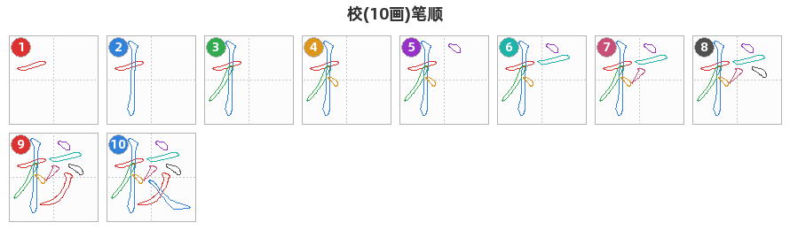 校笔顺分解图