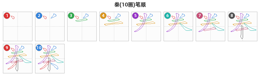 桊笔顺分解图