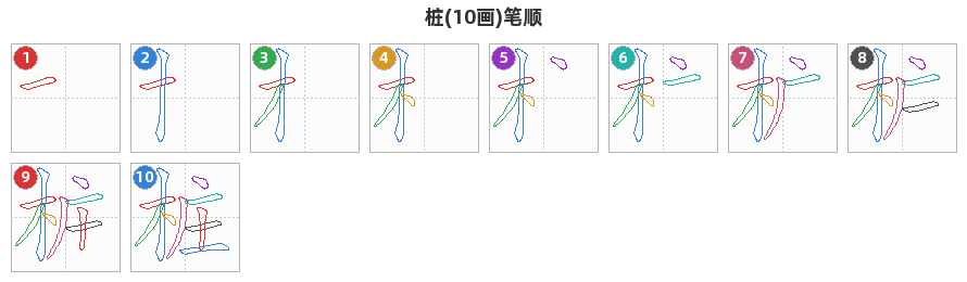 桩笔顺分解图