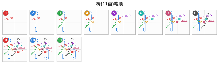 梼笔顺分解图