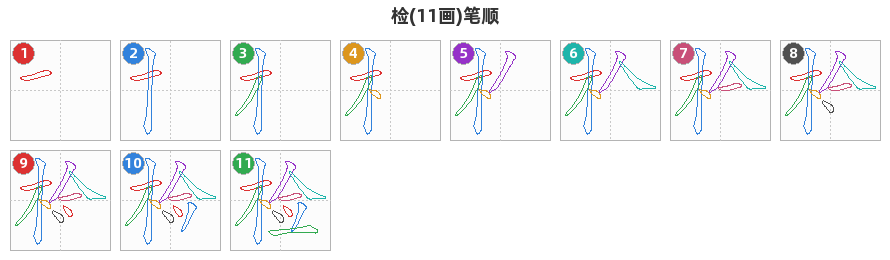 检笔顺分解图