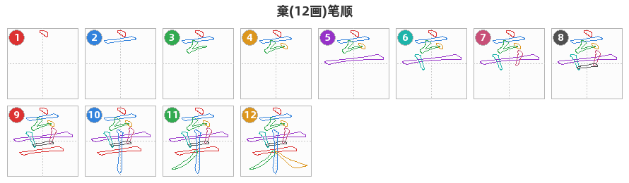 棄笔顺分解图