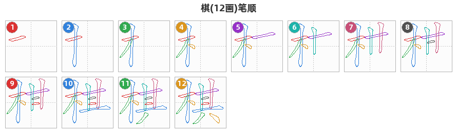 棋笔顺分解图