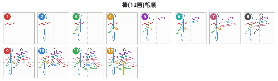 棒笔顺分解图