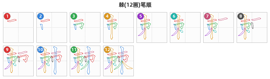 棘笔顺分解图
