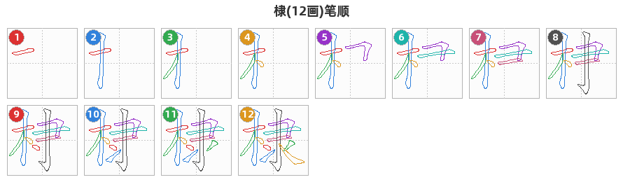 棣笔顺分解图