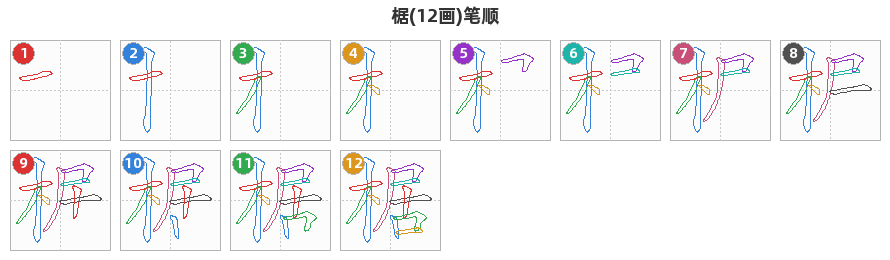 椐笔顺分解图