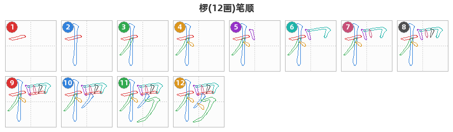 椤笔顺分解图