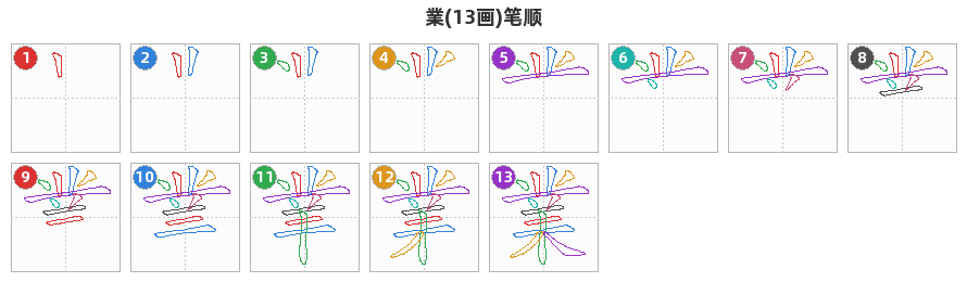 業笔顺分解图
