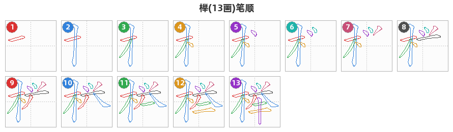 榉笔顺分解图