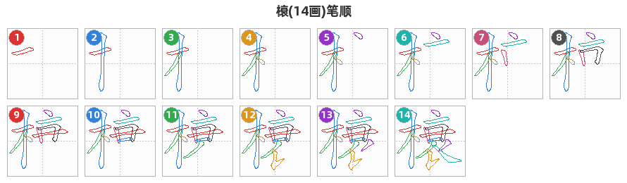 榱笔顺分解图