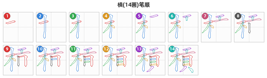 槓笔顺分解图