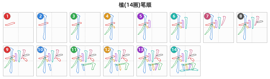 槛笔顺分解图