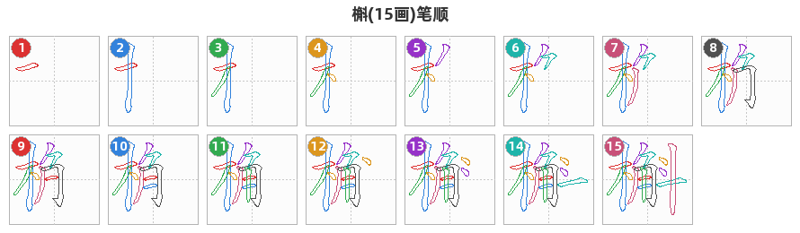 槲笔顺分解图